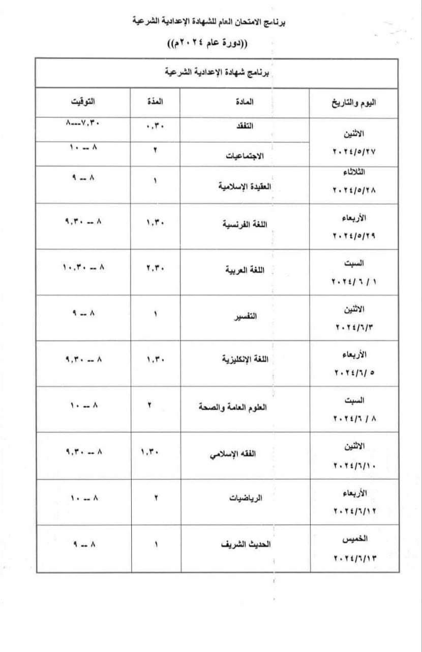 صورة برنامج امتحان الشهادة الإعدادية الشرعية دورة 2024