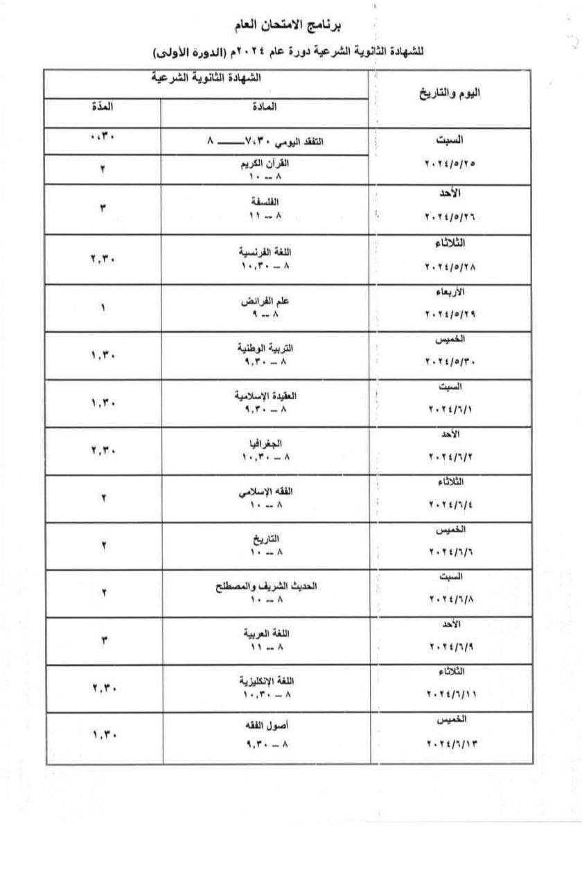 صورة برنامج امتحان الشهادة الثانوية الشرعية الدورة الأولى 2024