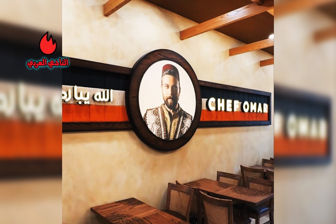 الشيف عمر يكشف عن موعد افتتاح مطعمه الأول في إسطنبول