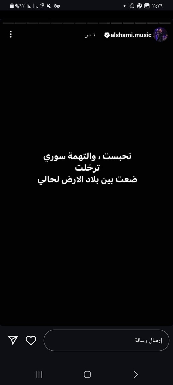 الفنان الشامي يشارك تفاصيل قصة حياته عبر إنستغرام 3