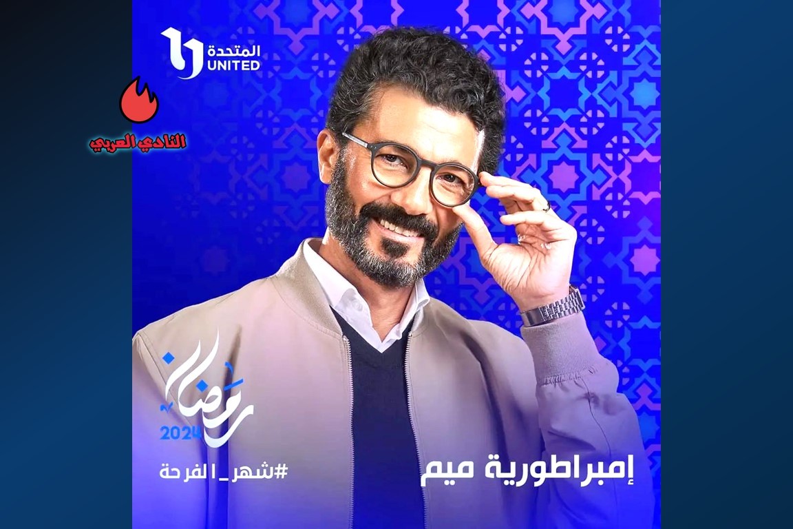 مواعيد عرض مسلسل إمبراطورية ميم والقنوات الناقلة رمضان 2024 4 الكشف عن مسلسل "إمبراطورية ميم" بطولة خالد النبوي رمضان 2024