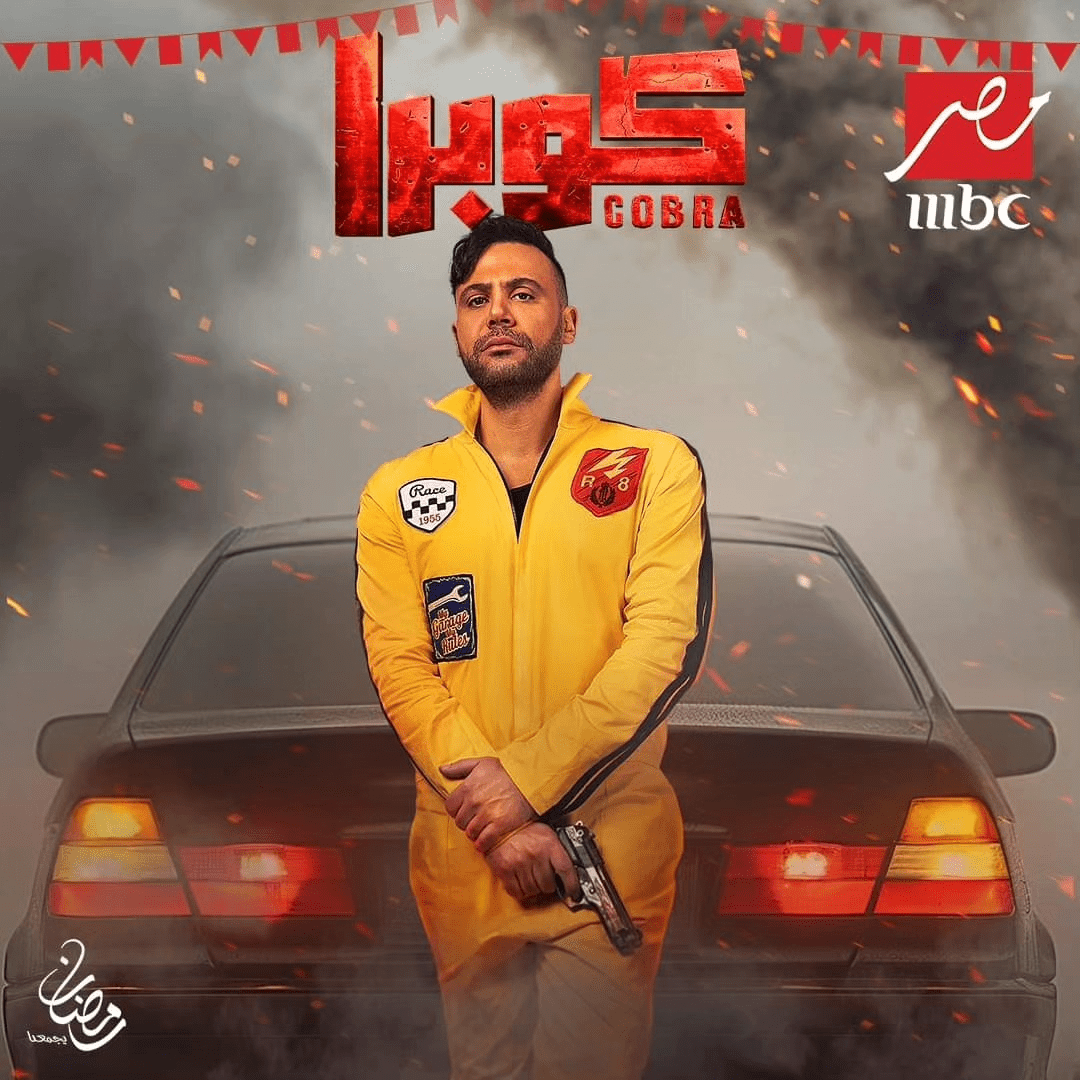 مواعيد عرض مسلسل كوبرا وجميع القنوات الناقلة في رمضان 2024 8 بوستر شخصيات مسلسل كوبرا المصري رمضان 2024 1