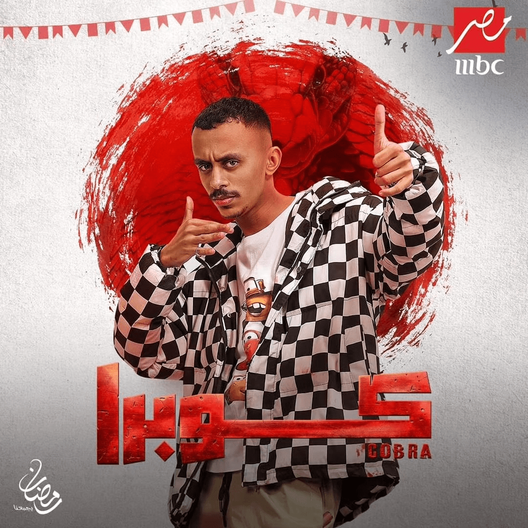 مواعيد عرض مسلسل كوبرا وجميع القنوات الناقلة في رمضان 2024 10 بوستر شخصيات مسلسل كوبرا المصري رمضان 2024 3