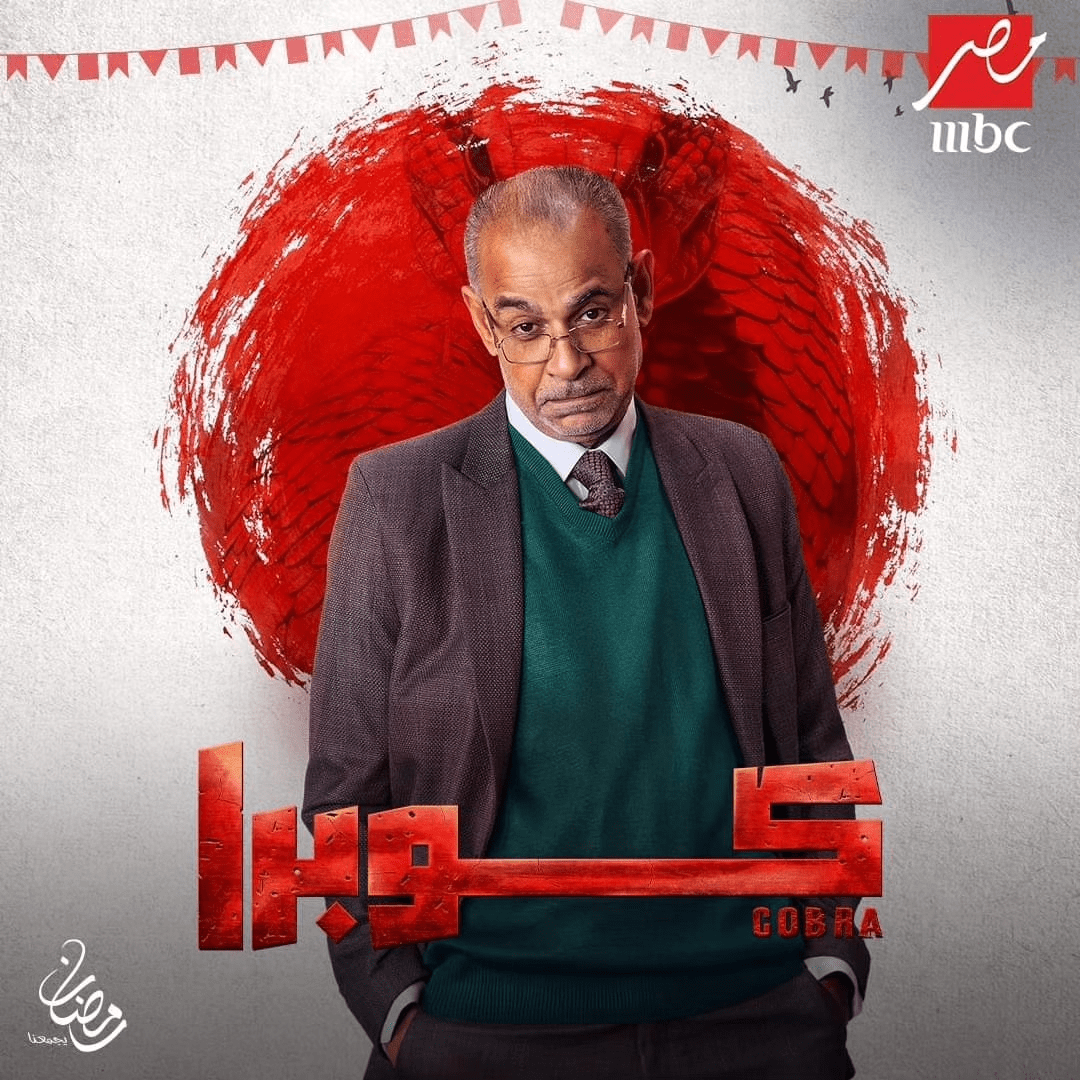 مواعيد عرض مسلسل كوبرا وجميع القنوات الناقلة في رمضان 2024 9 بوستر شخصيات مسلسل كوبرا المصري رمضان 2024 2