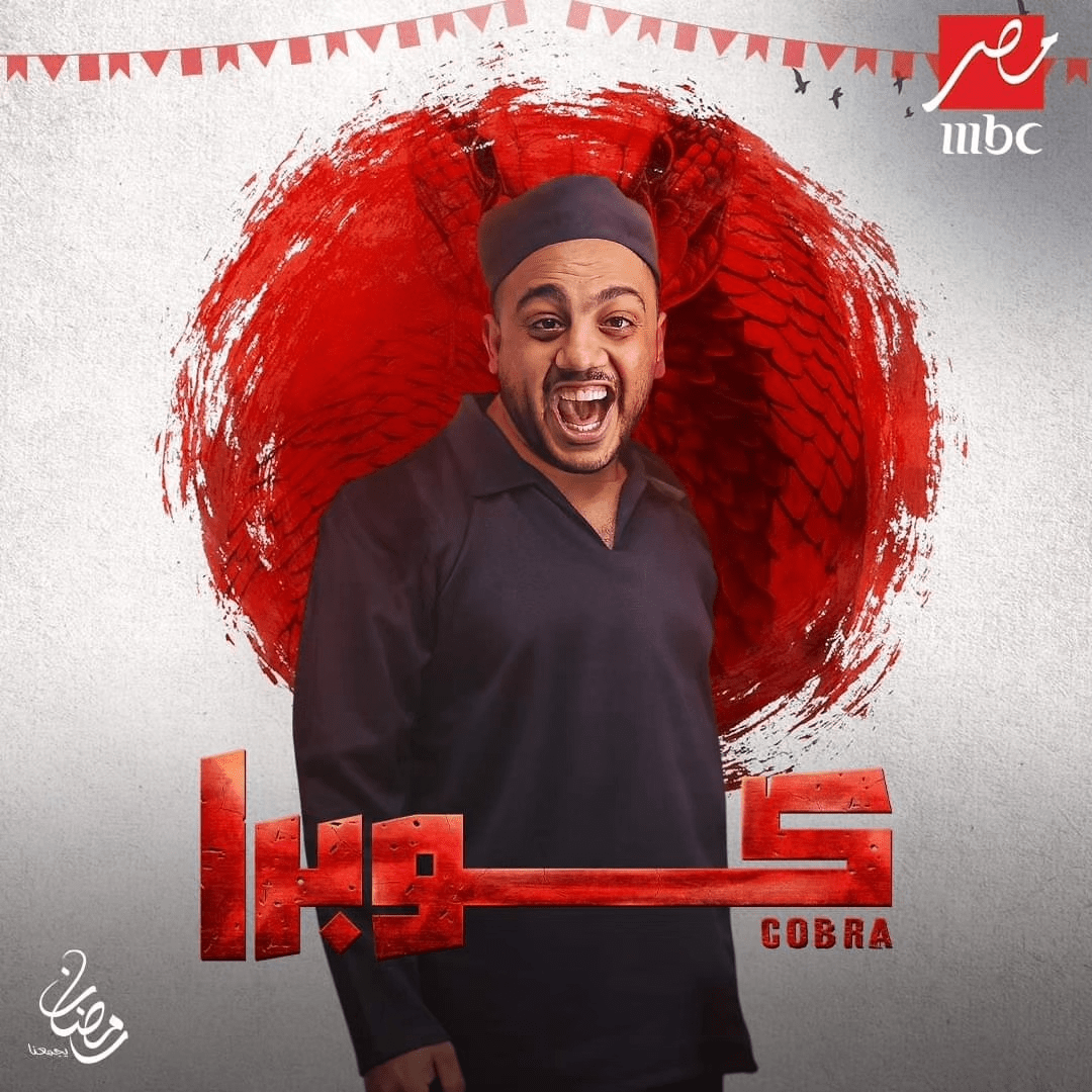 مواعيد عرض مسلسل كوبرا وجميع القنوات الناقلة في رمضان 2024 11 بوستر شخصيات مسلسل كوبرا المصري رمضان 2024 4