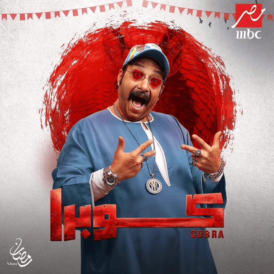 مواعيد عرض مسلسل كوبرا وجميع القنوات الناقلة في رمضان 2024 12 بوستر شخصيات مسلسل كوبرا المصري رمضان 2024 5