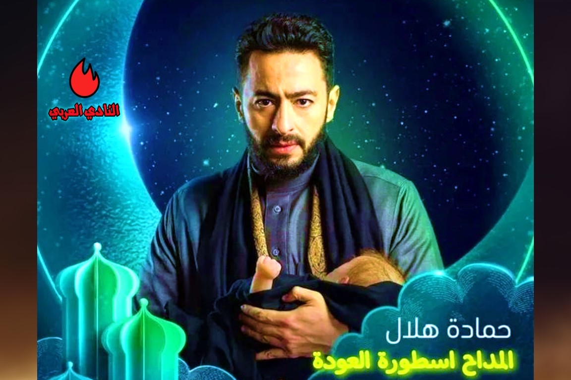 مسلسل المداح أسطورة العودة.. برومو الجزء 4 وأبطال العمل 8 صورة بوستر حمادة هلال مسلسل المداح الجزء 4 أسطورة العودة