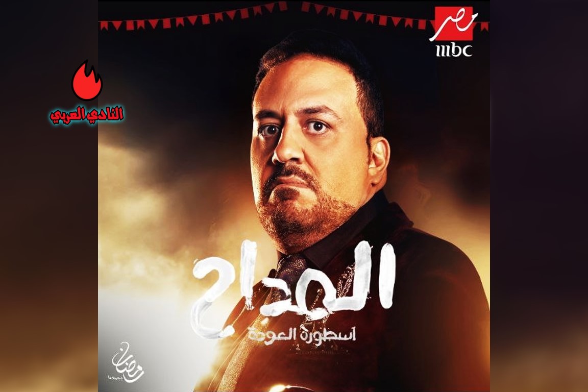 مسلسل المداح أسطورة العودة.. برومو الجزء 4 وأبطال العمل 10 صورة بوستر خالد سرحان مسلسل المداح الجزء 4 أسطورة العودة