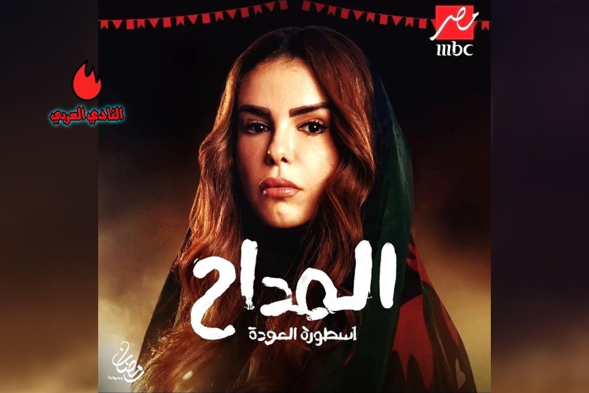 مسلسل المداح أسطورة العودة.. برومو الجزء 4 وأبطال العمل 11 صورة بوستر دنيا عبد العزيز مسلسل المداح الجزء 4 أسطورة العودة