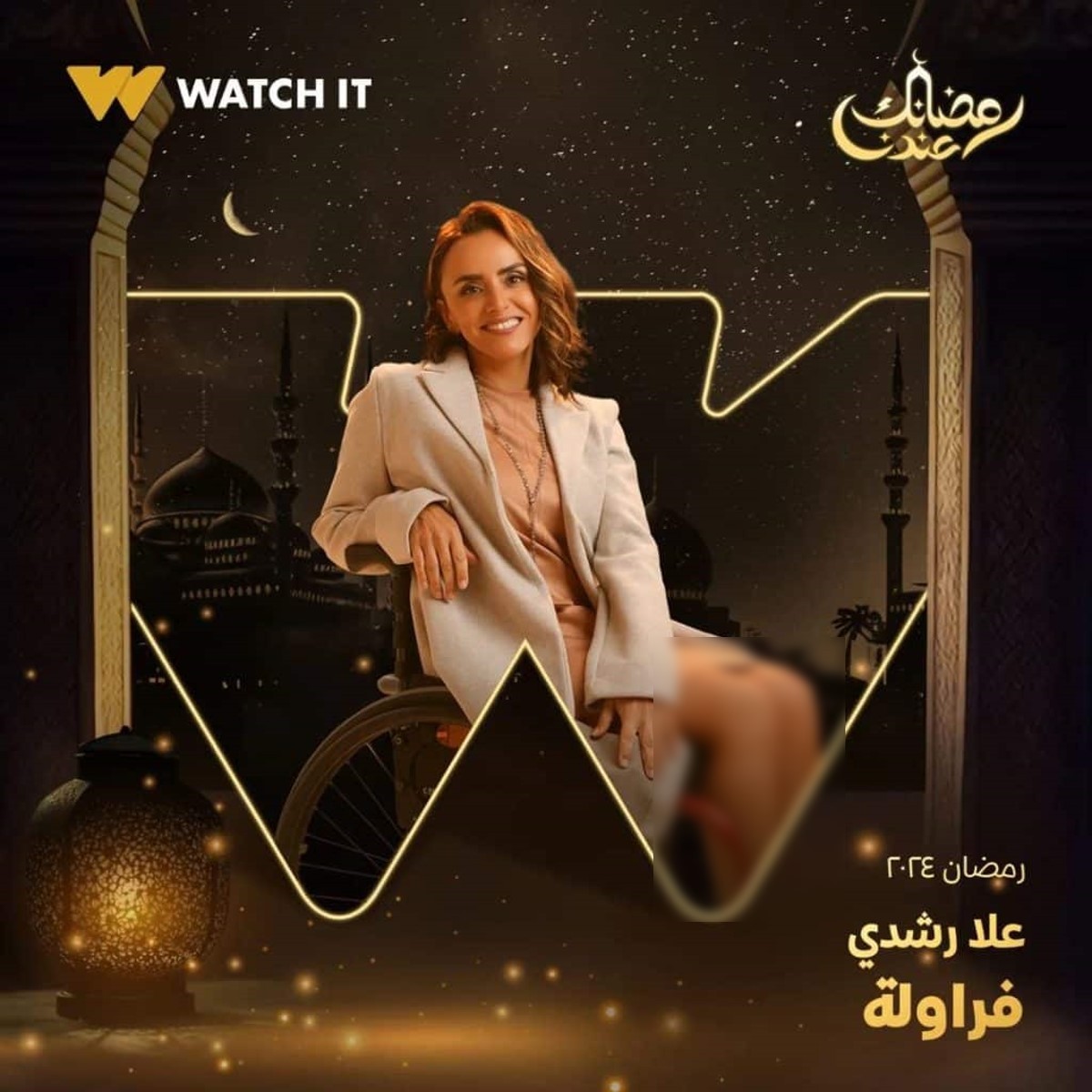 صورة بوستر علا رشدي مسلسل فراولة رمضان 2024