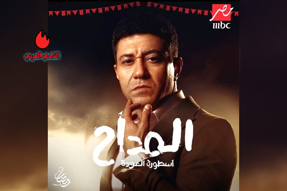 مسلسل المداح أسطورة العودة.. برومو الجزء 4 وأبطال العمل 12 صورة بوستر فتحي عبد الوهاب مسلسل المداح الجزء 4 أسطورة العودة