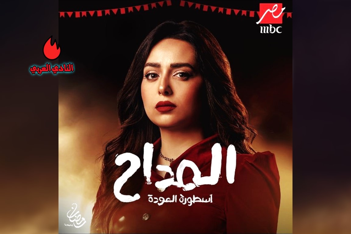 مسلسل المداح أسطورة العودة.. برومو الجزء 4 وأبطال العمل 9 صورة بوستر هبة مجدي مسلسل المداح الجزء 4 أسطورة العودة