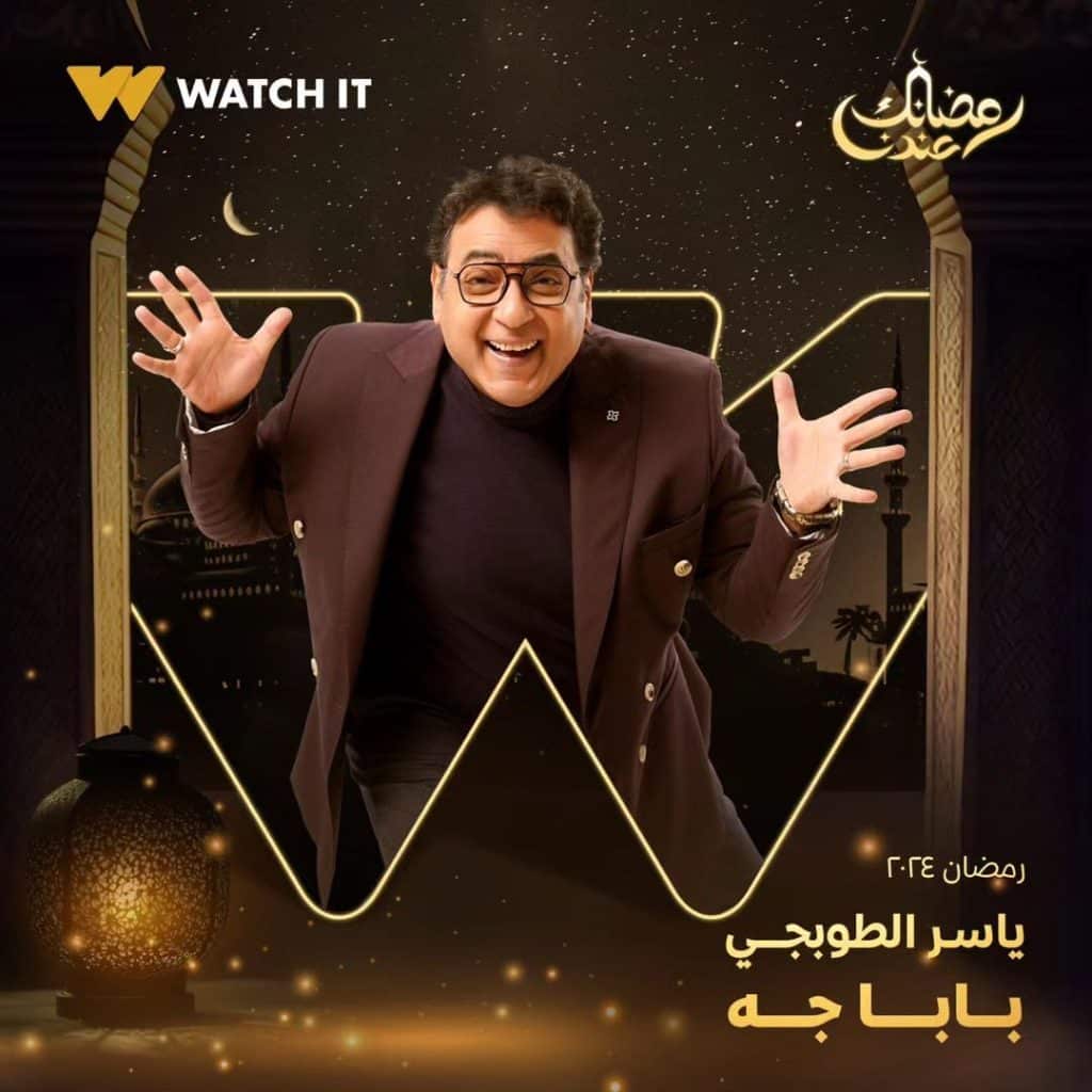 صورة بوستر ياسر الطوبجي مسلسل بابا جه رمضان 2024