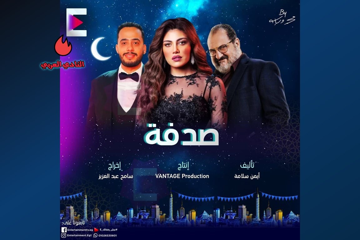 عصام السقا يكشف عن بوستر مسلسل "صدفة" لموسم رمضان 2024