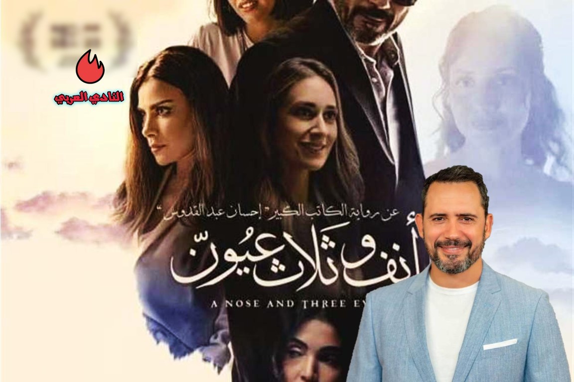 كل ما تريد معرفته عن فيلم أنف وثلاثة عيون 2 كل ما تريد معرفته عن فيلم أنف وثلاثة عيون