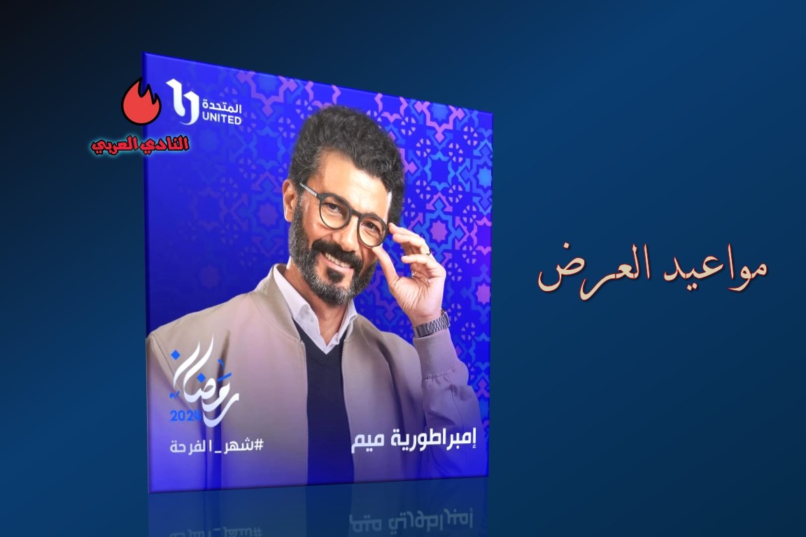 هي مواعيد عرض مسلسل إمبراطورية ميم في رمضان 2024