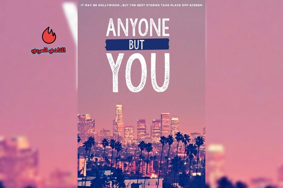 مراجعة فيلم Anyone But You وأبطال العمل 3 مراجعة فيلم Anyone But You وأبطال العمل