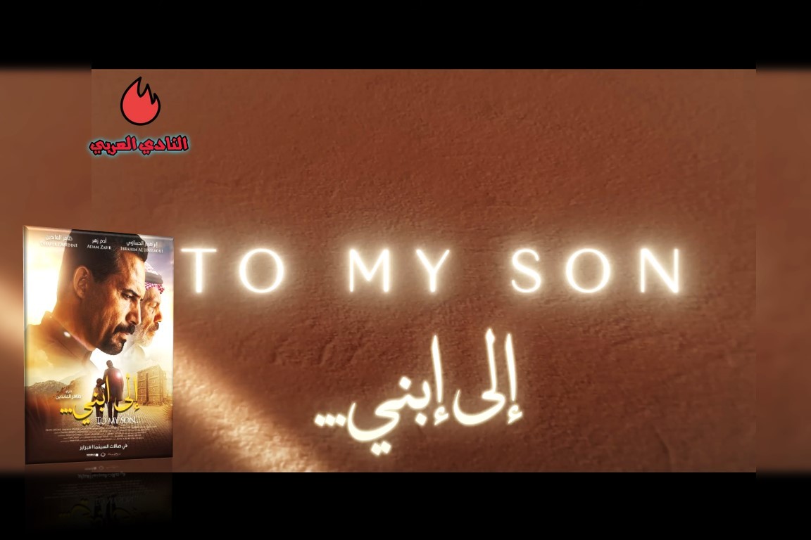 مراجعة فيلم "إلى ابني" To My Son 2 مراجعة فيلم "إلى ابني" To My Son
