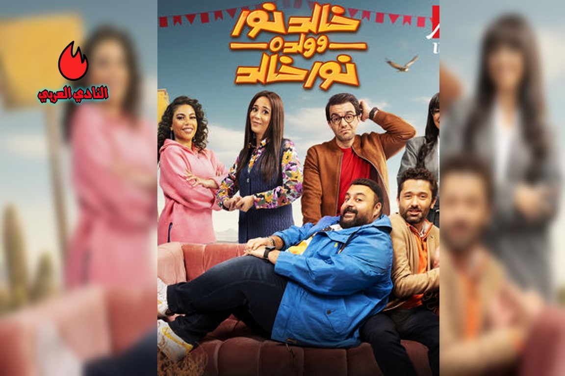 مواعيد عرض مسلسل خالد نور وولده نور خالد في رمضان 2024 4 قصة مسلسل خالد نور وولده نور خالد بطولة شيكو وكريم 2024