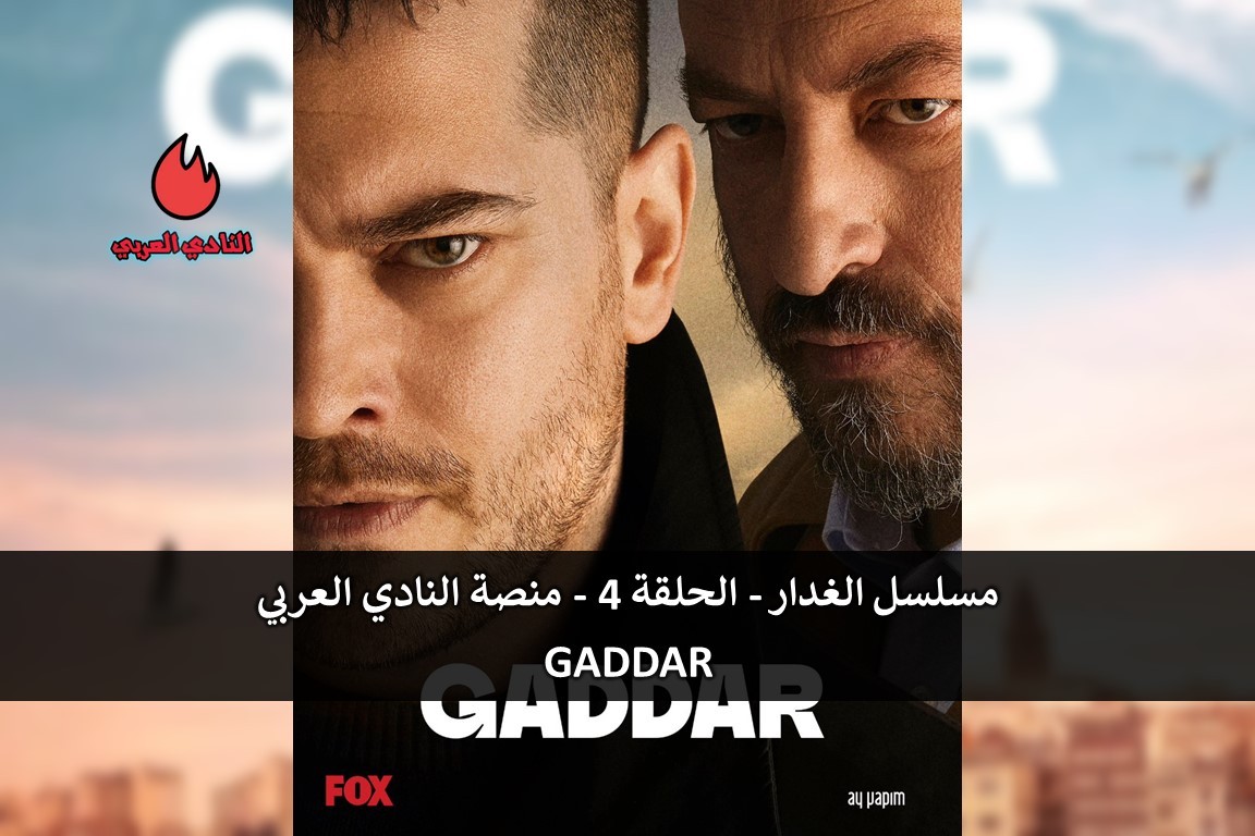 مسلسل الغدار الحلقة 4 الرابعة مترجمة الموسم الأول