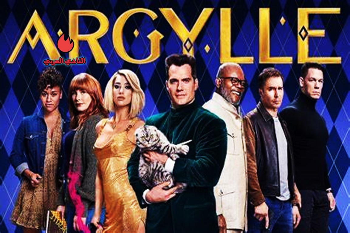 تعرف على أحدث أفلام الحب والكوميديا والأكشن في دور السينما 16 "ARGYLLE" - مهمة جاسوسية مليئة بالإثارة