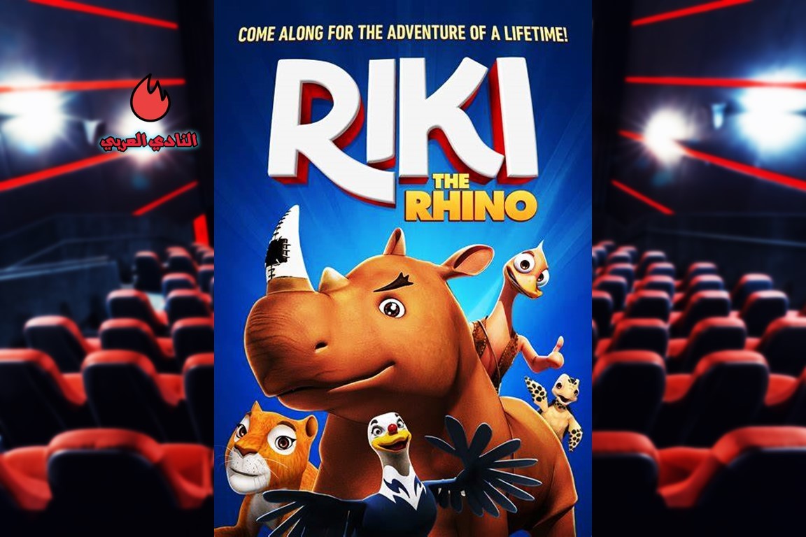 تعرف على أحدث أفلام الحب والكوميديا والأكشن في دور السينما 14 "Riki Rhino The Bird Kingdom" - رحلة استكشاف في عالم الحيوانات