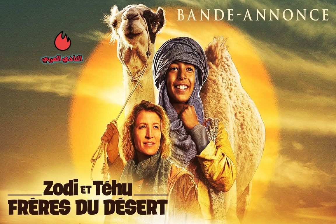 تعرف على أحدث أفلام الحب والكوميديا والأكشن في دور السينما 18 "Zodi & Tehu" - مغامرة صحراوية للصداقة والتحديات