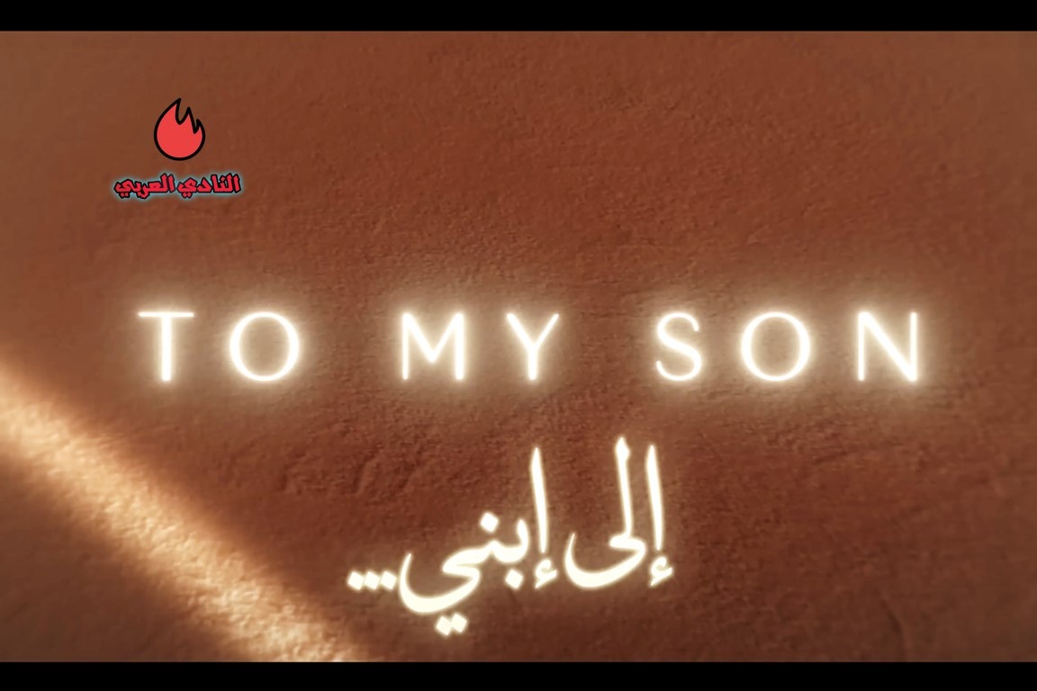 تعرف على أحدث أفلام الحب والكوميديا والأكشن في دور السينما 11 "إلى ابني" - دراما سعودية تتناول قصة الانتماء والتبني