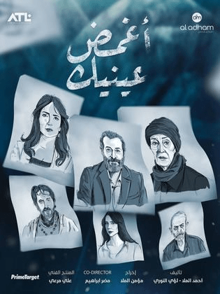 صورة بوستر مسلسل أغمض عينيك السوري مسلسلات رمضان 2024