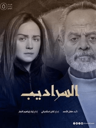 صورة بوستر مسلسل السراديب السوري مسلسلات رمضان 2024