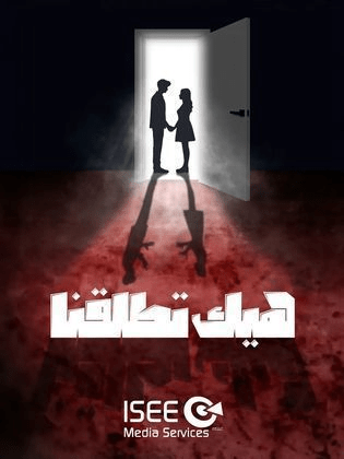 صورة بوستر مسلسل هيك تطلقنا السوري مسلسلات رمضان 2024