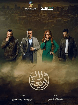 صورة بوستر مسلسل ولاد بديعة السوري مسلسلات رمضان 2024