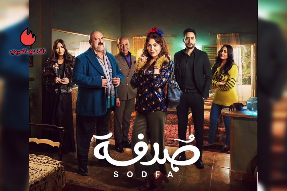 إليكم قصة مسلسل صدفة بطولة ريهام حجاج رمضان 2024