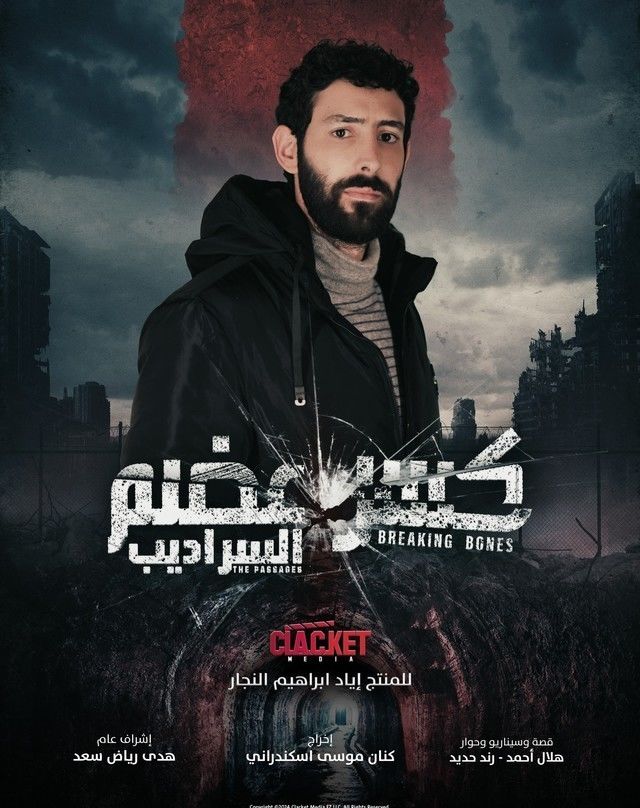 صور بوسترات أبطال مسلسل كسر عضم 2 السراديب رمضان 2024 20