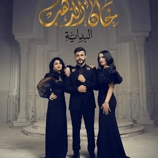 صور بوسترات مسلسل خان الذهب 2 رمضان 2024 1