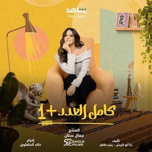مواعيد عرض مسلسل كامل العدد +1 والقنوات الناقلة رمضان 2024 8 صور بوسترات مسلسل كامل العدد + 1 المصري رمضان 2024 2
