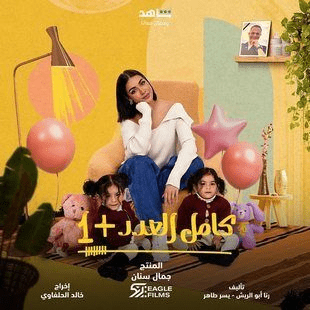 مواعيد عرض مسلسل كامل العدد +1 والقنوات الناقلة رمضان 2024 10 صور بوسترات مسلسل كامل العدد + 1 المصري رمضان 2024 3