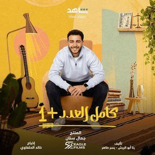 مواعيد عرض مسلسل كامل العدد +1 والقنوات الناقلة رمضان 2024 11 صور بوسترات مسلسل كامل العدد + 1 المصري رمضان 2024 4