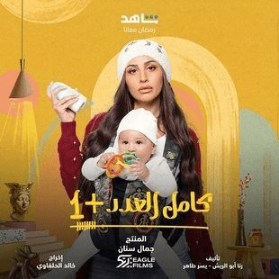 مواعيد عرض مسلسل كامل العدد +1 والقنوات الناقلة رمضان 2024 12 صور بوسترات مسلسل كامل العدد + 1 المصري رمضان 2024 5