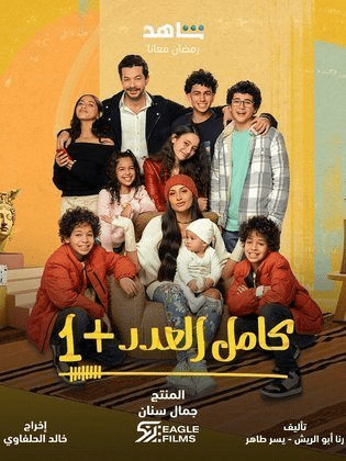 مواعيد عرض مسلسل كامل العدد +1 والقنوات الناقلة رمضان 2024 9 صور بوسترات مسلسل كامل العدد + 1 المصري رمضان 2024