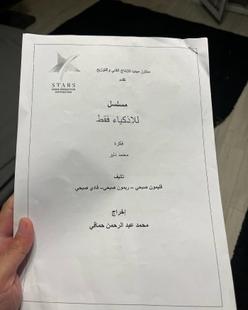 مراجعة مسلسل للأذكياء فقط الكوميدي وأبطال العمل 2024 13 صور كواليس مسلسل للأذكياء فقط المصري رمضان 2024