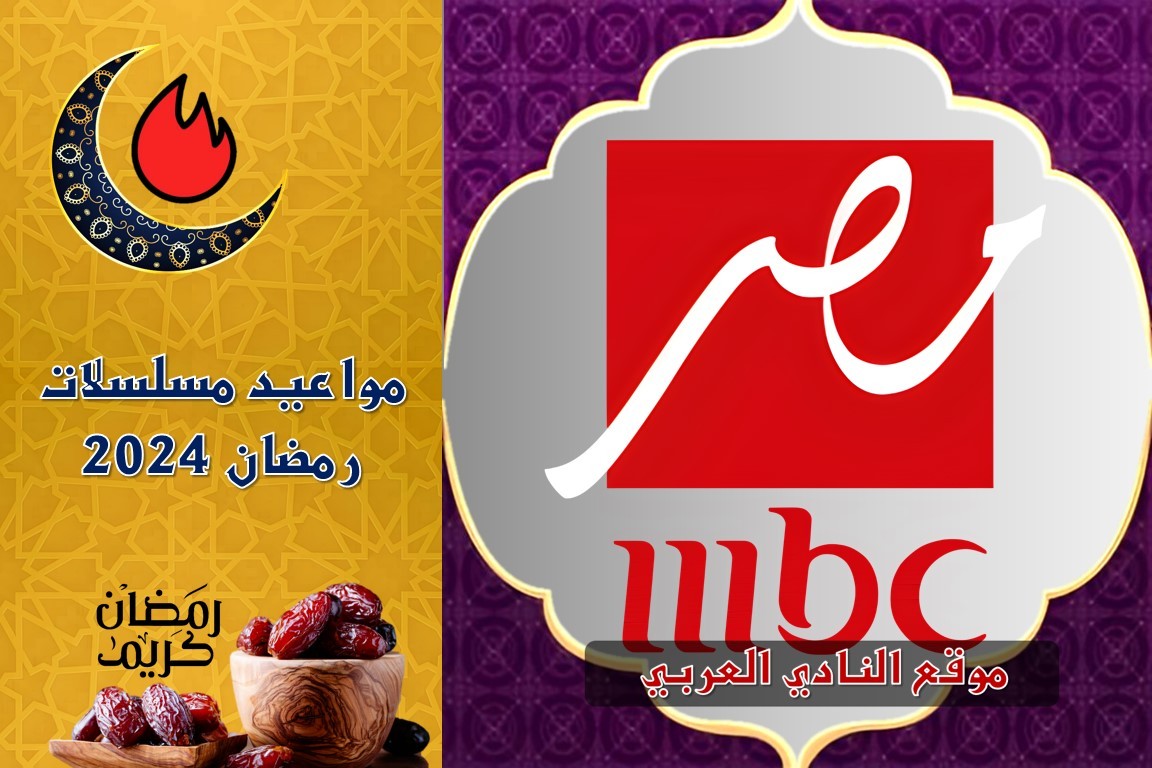 صورة مواعيد برامج ومسلسلات رمضان على قناة mbc مصر 2024