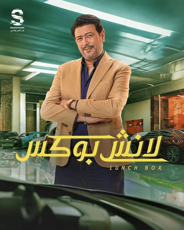 قصة مسلسل لانش بوكس الكوميدي وأبطال العمل 2024 17 صورة بوستر أحمد وفيق مسلسل لانش بوكس رمضان 2024