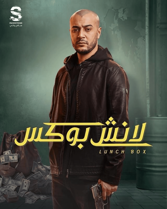 قصة مسلسل لانش بوكس الكوميدي وأبطال العمل 2024 16 صورة بوستر المطرب شاهين (جيمي) مسلسل لانش بوكس رمضان 2024