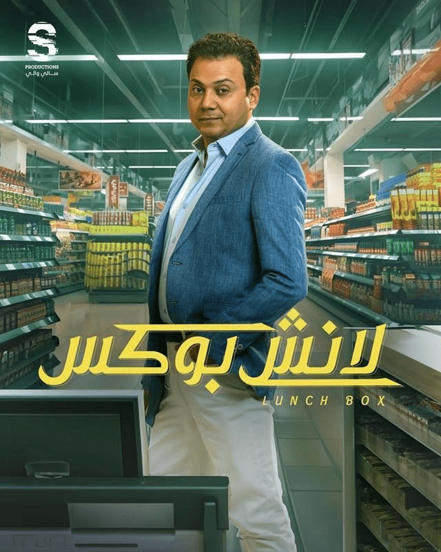 قصة مسلسل لانش بوكس الكوميدي وأبطال العمل 2024 15 صورة بوستر عمرو رمزي مسلسل لانش بوكس رمضان 2024