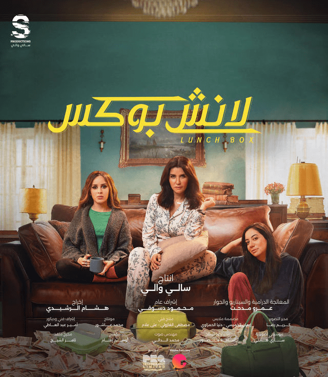 قصة مسلسل لانش بوكس الكوميدي وأبطال العمل 2024 18 صورة بوستر مسلسل لانش بوكس رمضان 2024