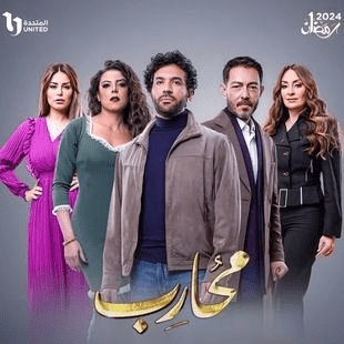 مواعيد عرض مسلسل محارب وجميع القنوات الناقلة في رمضان 2024 6 صورة بوستر مسلسل "محارب" المصري