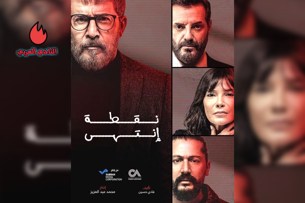 صورة ‍قصة مسلسل نقطة انتهى من بطولة عابد فهد رمضان 2024