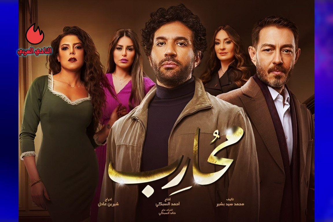 مواعيد عرض مسلسل محارب وجميع القنوات الناقلة في رمضان 2024 5 قصة مسلسل محارب المصري وأبطال العمل رمضان 2024
