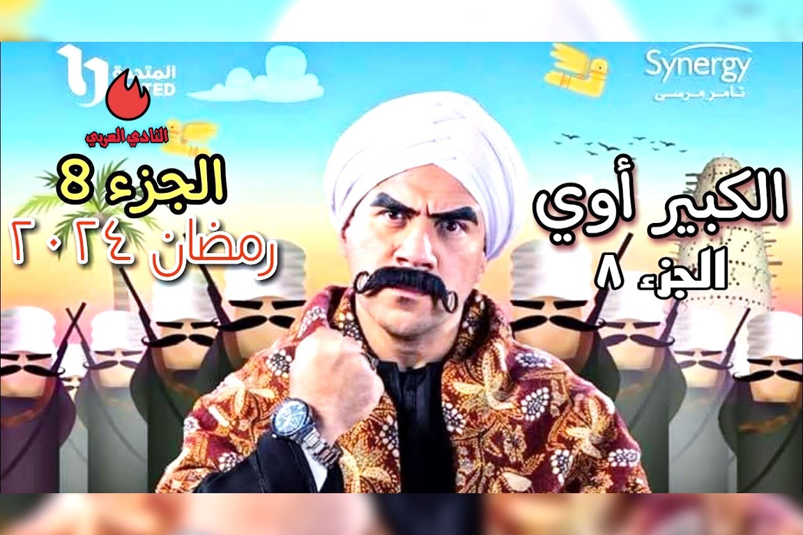 مواعيد عرض مسلسل الكبير أوي 8 والقنوات الناقلة في رمضان 2024 7 مراجعة مسلسل الكبير أوي الجزء 8 وأبطال العمل 2024